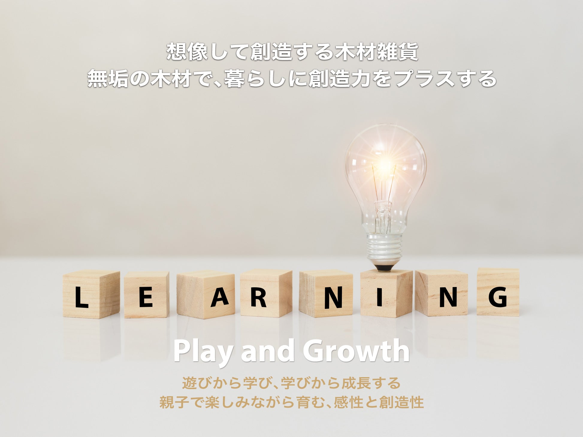想像して創造する木材雑貨：親子で楽しみながら育む、感性と創造性。