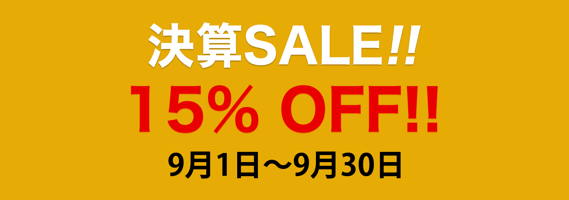 決算セール　2025/09/01〜30