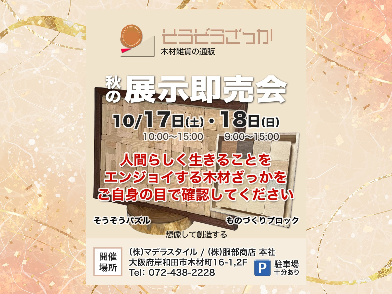 秋の展示即売会 2026年10月17日〜18日