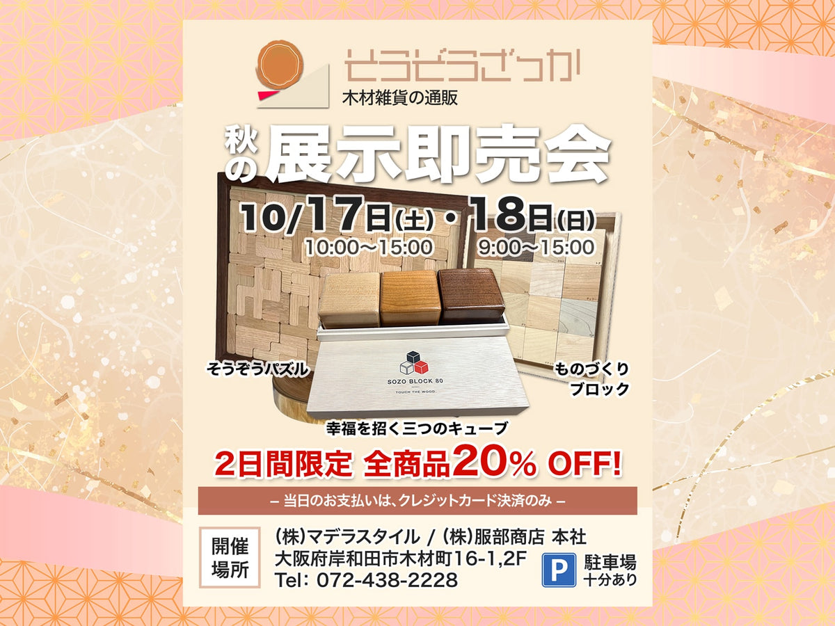 そうぞうざっか　秋の展示即売会